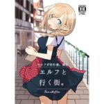 エルフと行く街。(いーすとはうす) [d_189944]