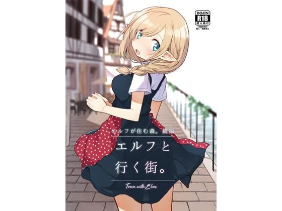 エルフと行く街。(いーすとはうす) [d_189944]