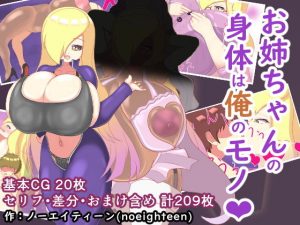 お姉ちゃんの身体は俺のモノ(スタジオシロッコ) [d_189947]