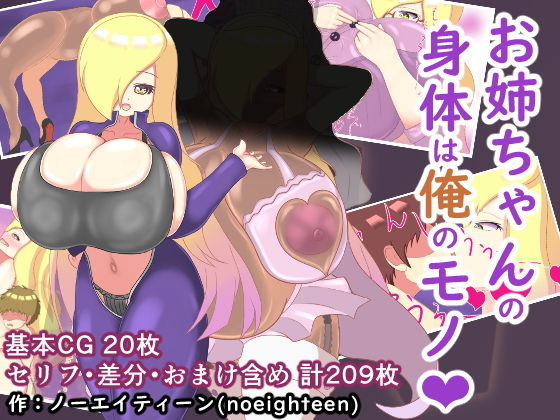 お姉ちゃんの身体は俺のモノ(スタジオシロッコ) [d_189947]