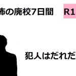 恐怖の廃校7日間(ADVゲーム風のノベルを作ることを目標とするサークル) [d_189951]