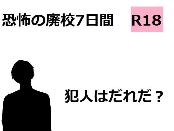 恐怖の廃校7日間(ADVゲーム風のノベルを作ることを目標とするサークル) [d_189951]