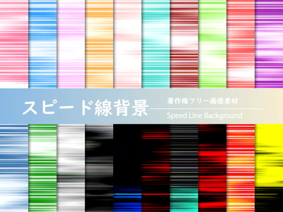 著作権フリー画像素材「スピード線背景」(ティービースター) [d_189953]