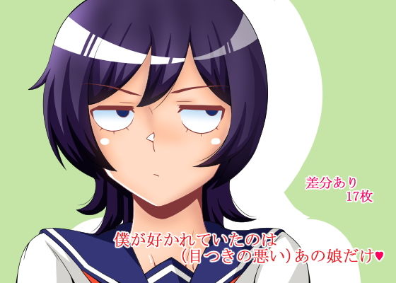 僕が好かれていたのは（目つきの悪い）あの娘だけ？(teamTGs) [d_189954]