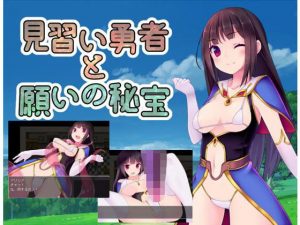 見習い勇者と願いの秘宝(サークルいーえっち) [d_189973]