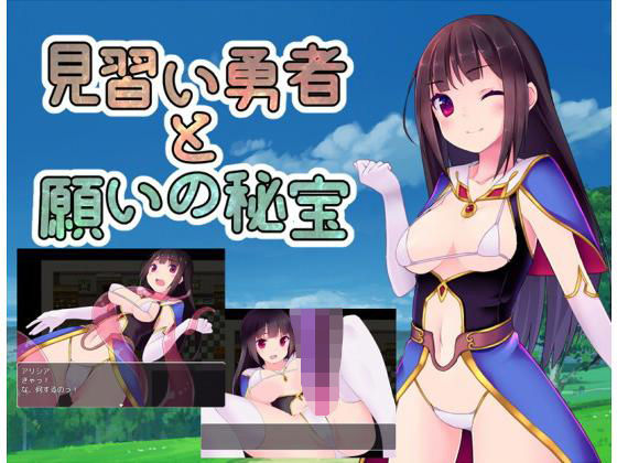 見習い勇者と願いの秘宝(サークルいーえっち) [d_189973]