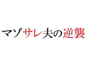 マゾサレ夫の逆襲(官能物語) [d_189976]