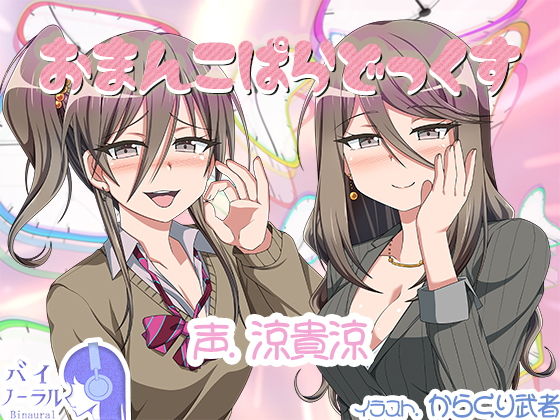 おまんこぱらどっくす(ふぇちねいしょん) [d_189981]