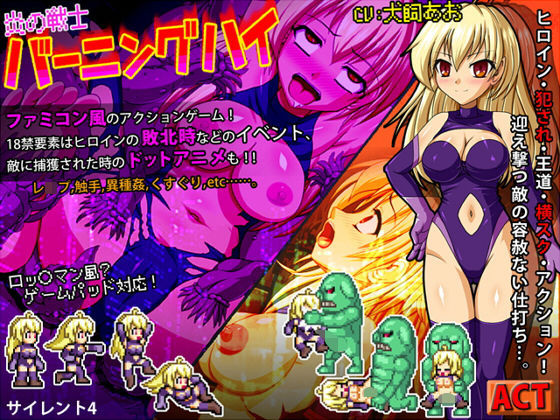 炎の戦士バーニングハイ(サイレント4) [d_189985]