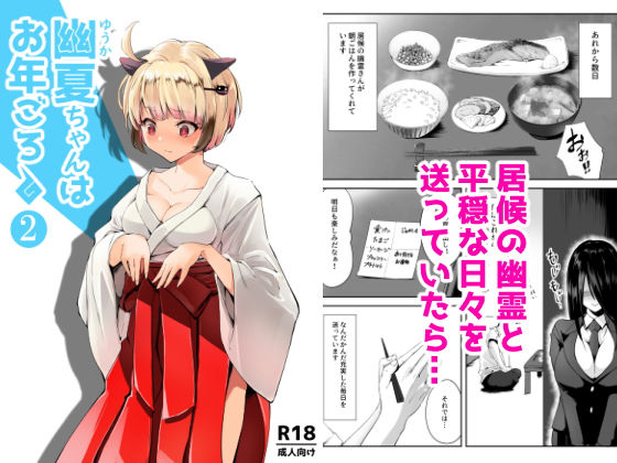 幽夏ちゃんはお年ごろ2(花見だんご) [d_189993]