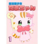 魔法猫少女たまちゃん1（リメイク版）(魔法猫少女☆みるくぷりん) [d_190004]