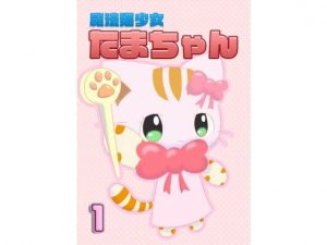 魔法猫少女たまちゃん1（リメイク版）(魔法猫少女☆みるくぷりん) [d_190004]