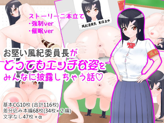お堅い風紀委員長がとってもエッチな姿をみんなに披露しちゃう話(わらびもち) [d_190012]