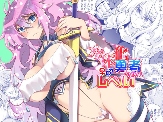 女体化勇者ちゃんレベル1(くく堂) [d_190017]