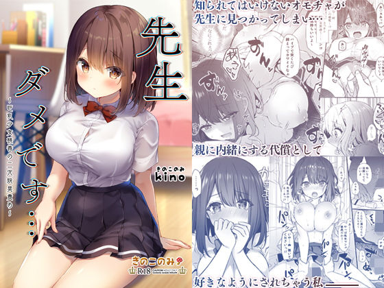 先生ダメです…〜巨乳少女桃香の二穴玩具責め〜(きのこのみ) [d_190026]