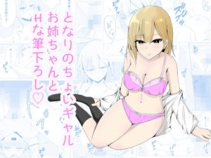 となりのちょいギャルお姉ちゃんとHな筆下ろし(さーべるまんがー) [d_190030]
