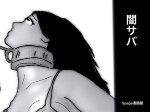 闇サバ 1(5page漫画屋) [d_190038]