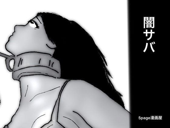 闇サバ 1(5page漫画屋) [d_190038]