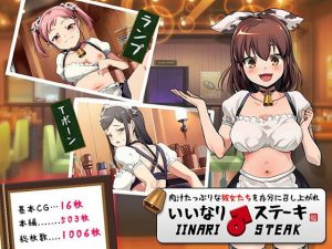 いいなり♂ステーキ(パクチー) [d_190042]