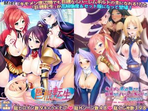 キモメン底辺職でも巨根ならハーレムギルドの主になれる！？＆巨根転生セット版(Norn/Miel/Cybele) [d_190043]