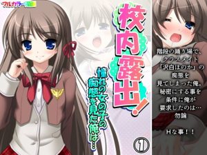 校内露出！憧れの女の子の痴態を見た俺は… 1巻(アロマコミック) [d_190046]