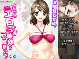 変態性欲覚醒！今日からエロすぎ三姉妹と一つ屋根の下 上(悶々堂) [d_190052]
