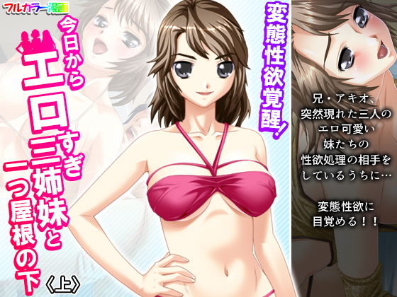 変態性欲覚醒！今日からエロすぎ三姉妹と一つ屋根の下 上(悶々堂) [d_190052]