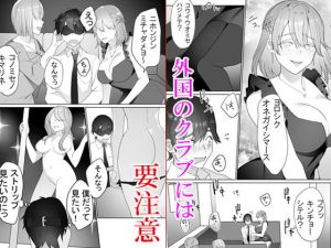 外国クラブに気を付けて(ブリッツクリーク) [d_190084]