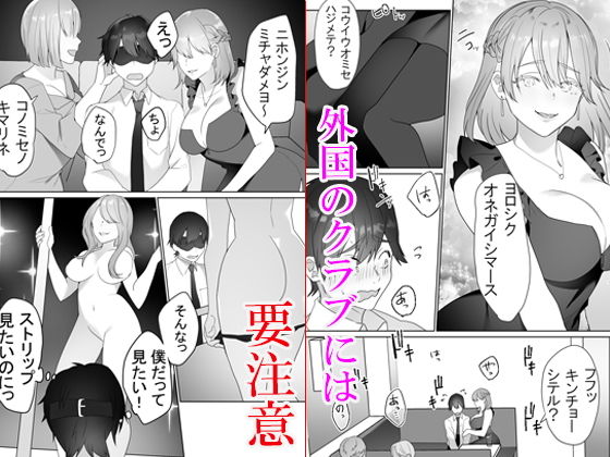 外国クラブに気を付けて(ブリッツクリーク) [d_190084]