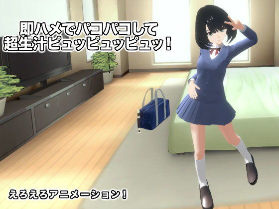 即ハメでパコパコして超生汁ピュッピュッピュッ！(生肉汁) [d_190087]