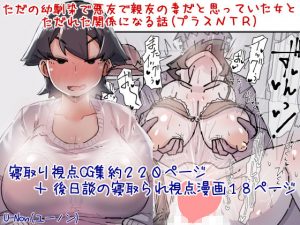 ただの幼馴染で悪友で親友の妻だと思っていた女とただれた関係になる話（プラスNTR）(安穏庵) [d_190095]