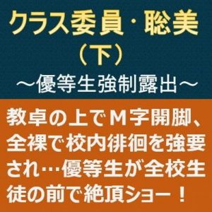 クラス委員・聡美（下）〜優等生強●露出〜(myuyan) [d_190096]