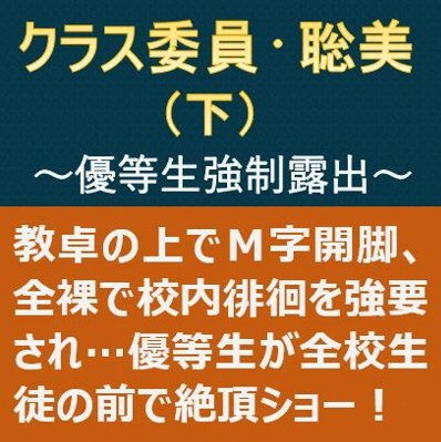 クラス委員・聡美（下）〜優等生強●露出〜(myuyan) [d_190096]