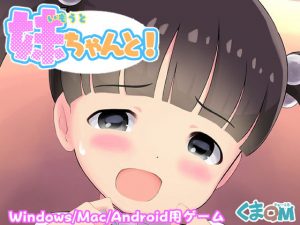 妹ちゃんと！With my little sister！(くまQM) [d_190103]