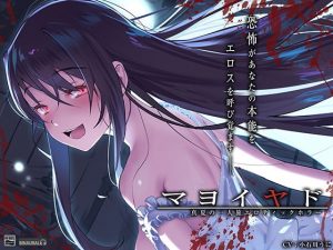 マヨイヤド〜真夏の一人旅エロティックホラー〜【フォーリーサウンド】(空心菜館) [d_190110]