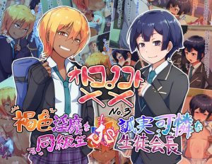 オトコノコト×× No.3〜褐色淫靡な同級生VS誠実可憐な生徒会長〜(ハグルマロクロ) [d_190112]