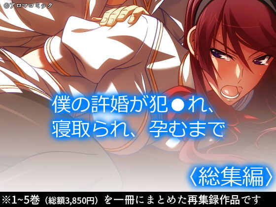 僕の許婚が犯●れ、寝取られ、孕むまで ＜総集編＞(アロマコミック) [d_190115]