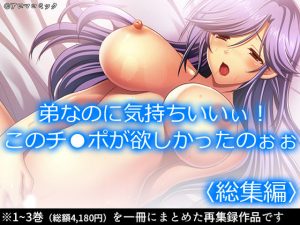 弟なのに気持ちいいぃ！このチ●ポが欲しかったのぉぉ ＜総集編＞(アロマコミック) [d_190117]