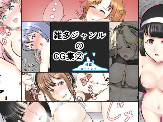 雑多ジャンルのCG集 2(幾譚モーメント) [d_190120]