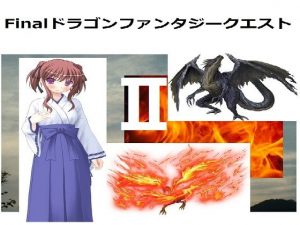 FinalドラゴンファンタジークエストII(ブリーフアワー) [d_190125]