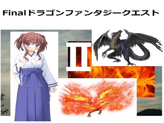 FinalドラゴンファンタジークエストII(ブリーフアワー) [d_190125]