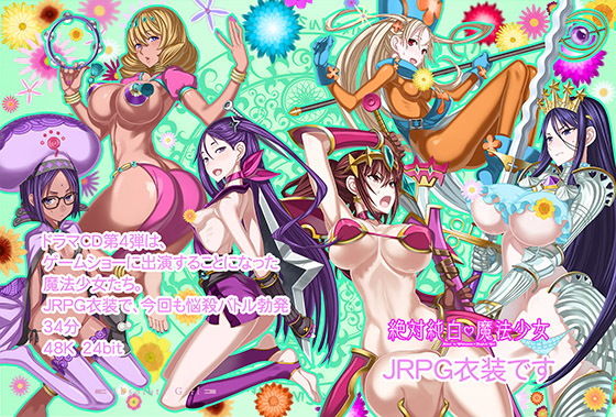 絶対純白魔法少女ボイスドラマ4 JRPG衣装です(Absolute Girl) [d_190136]