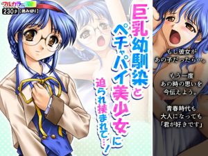 巨乳幼馴染とペチャパイ美少女に迫られ挟まれて…！(アロマコミック) [d_190137]