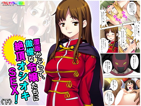 覆面かぶって、傲慢な令嬢たちに絶頂オシオキSEX！ 下(アロマコミック) [d_190140]