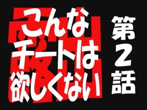 こんなチートは欲しくない2(遥悠稀) [d_190143]