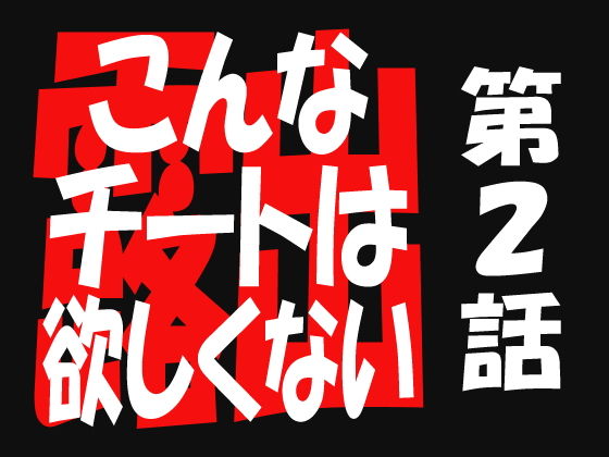 こんなチートは欲しくない2(遥悠稀) [d_190143]