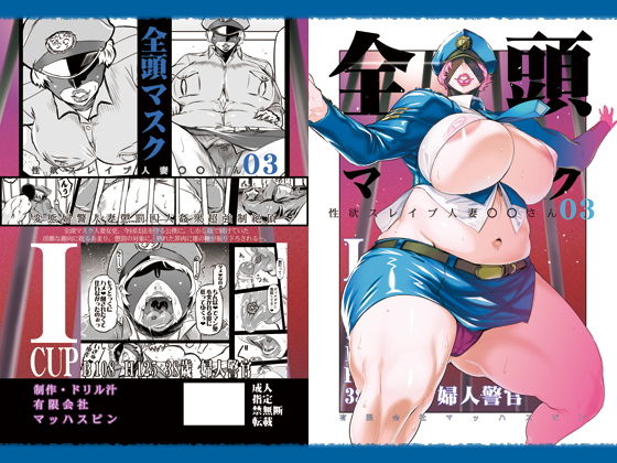 全頭マスク性欲スレイブ人妻〇〇さん03(有限会社マッハスピン) [d_190145]