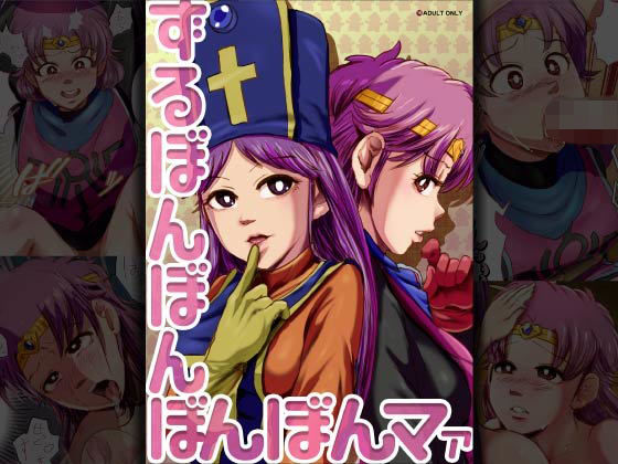 ずるぼんぼんぼんぼんマァ(杏ちゃん★会長のぽつり部) [d_190147]