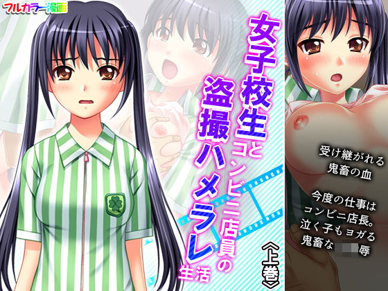 女子校生とコンビニ店員の盗撮ハメラレ生活 上巻(アロマコミック) [d_190165]