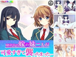 別居中の嫁の妹二人が可愛すぎて襲っちまった… 4巻(アロマコミック) [d_190168]